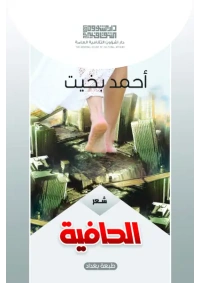 الحافية  2500